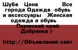 Шуба › Цена ­ 20 000 - Все города Одежда, обувь и аксессуары » Женская одежда и обувь   . Пермский край,Добрянка г.